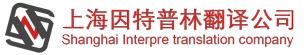 上海因特普林翻译公司