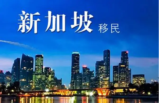 新加坡移民翻译